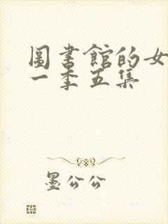 图书馆的女友第一季五集