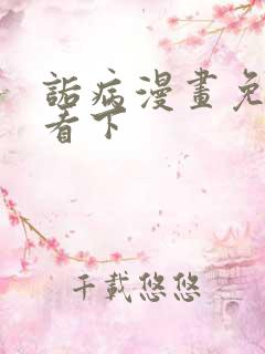 诟病漫画免费观看下