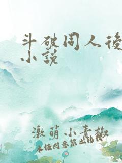 斗破同人后宫流小说