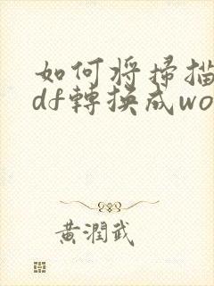 如何将扫描版pdf转换成word