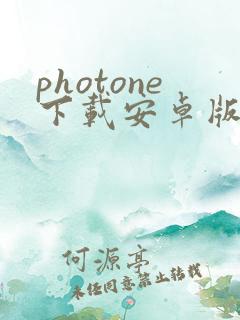 photone下载安卓版