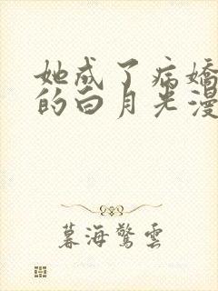 她成了病娇君王的白月光漫画免费