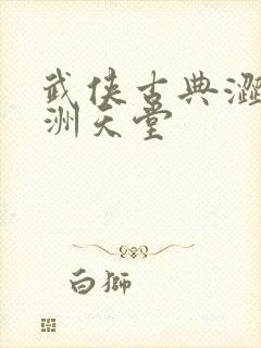 武侠古典涩友亚洲天堂