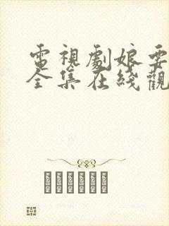 电视剧娘要嫁人全集在线观看46集