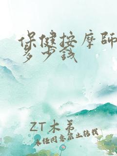 保健按摩师考试多少钱