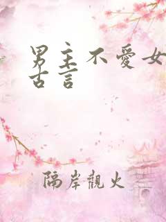 男主不爱女主的古言
