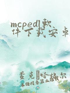 mcpedl软件下载安卓