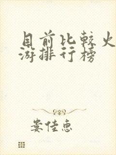 目前比较火的手游排行榜