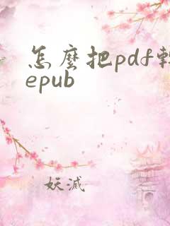 怎么把pdf转epub