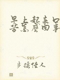 早上起来口干口苦怎么回事