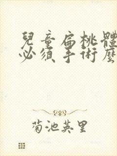 儿童扁桃体肥大必须手术么