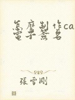怎么制作cad电子签名