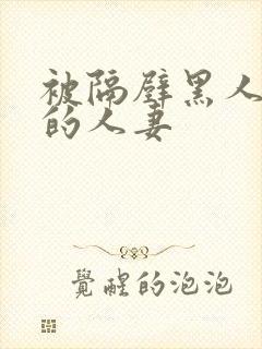 被隔壁黑人侵犯的人妻
