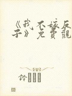 《我不嫁反派皇子》免费观看全集