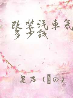 改装汽车氛围灯多少钱
