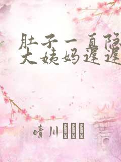 肚子一直隐隐痛大姨妈迟迟未来
