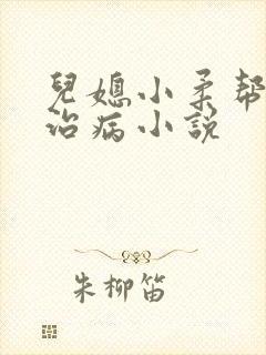 儿媳小柔帮父亲治病小说