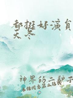 都挺好演员表石天冬