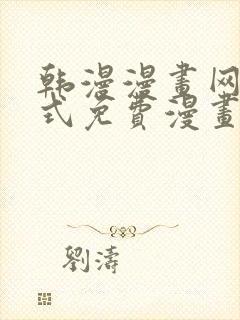 韩漫漫画网下拉式免费漫画