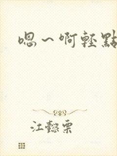 嗯～啊轻点视频