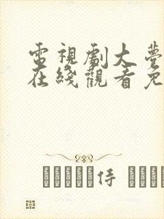 电视剧大梦归离在线观看免费