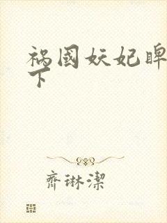 祸国妖妃睥睨天下