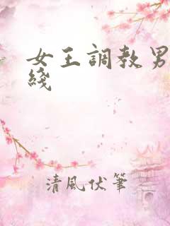 女王调教男奴在线