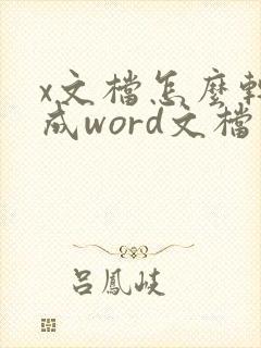 x文档怎么转换成word文档