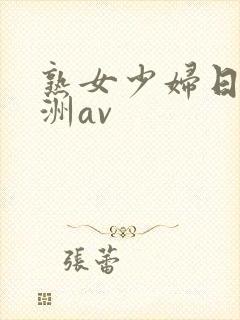 熟女少妇日韩亚洲av