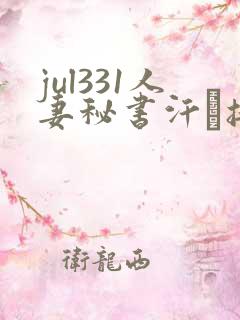 jul331人妻秘书汗と接吻に