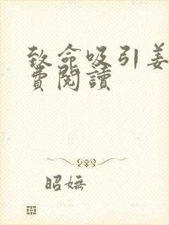 致命吸引姜茺免费阅读