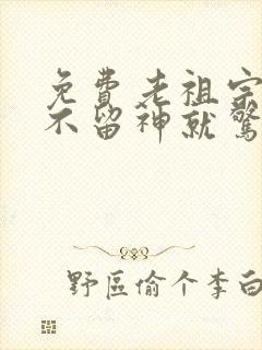 免费老祖宗她一不留神就惊艳全球了短剧