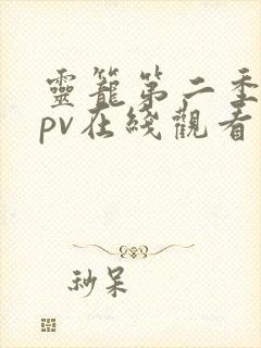 灵笼第二季前瞻pv在线观看