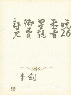 许卿星禾晚短剧免费观看26集高清