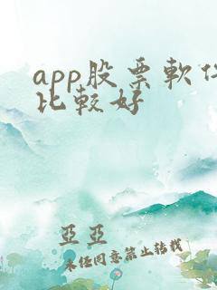 app股票软件比较好