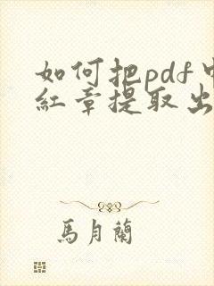 如何把pdf中红章提取出来