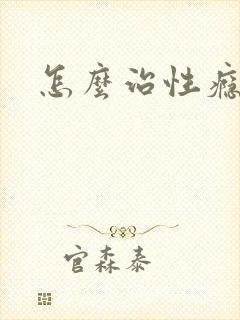 怎么治性瘾症
