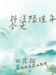 舒漾陆瑾年阅读全文
