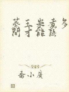 蒸玉米煮多长时间才能熟