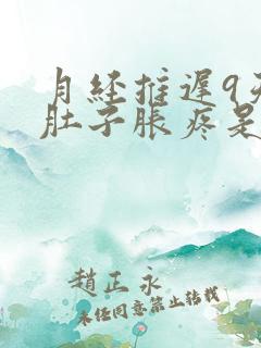 月经推迟9天小肚子胀疼是怎么回事