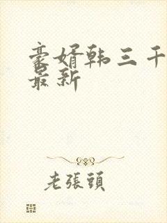 豪婿韩三千完整最新