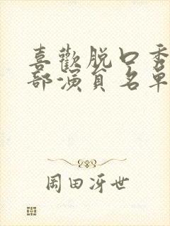 喜欢脱口秀俱乐部演员名单