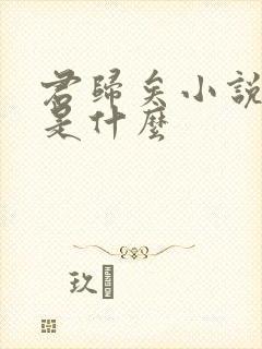 君归矣小说结局是什么