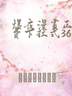爆夜漫画正版免费下拉式36漫画网