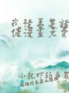 我徒弟是诸天大佬漫画免费观看