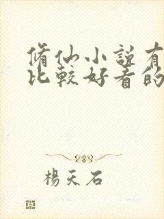 修仙小说有哪些比较好看的