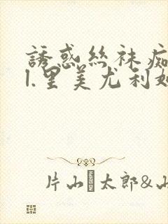 诱惑丝袜痴女ol.里美尤利娅在线观看