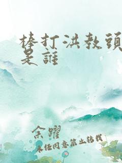棒打洪教头的人是谁