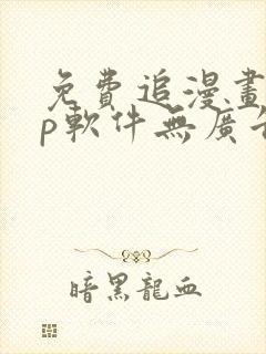 免费追漫画app软件无广告