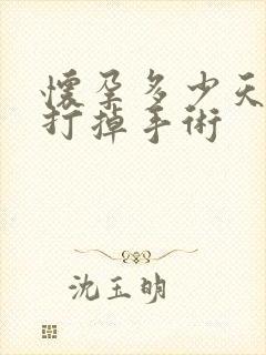 怀孕多少天无痛打掉手术